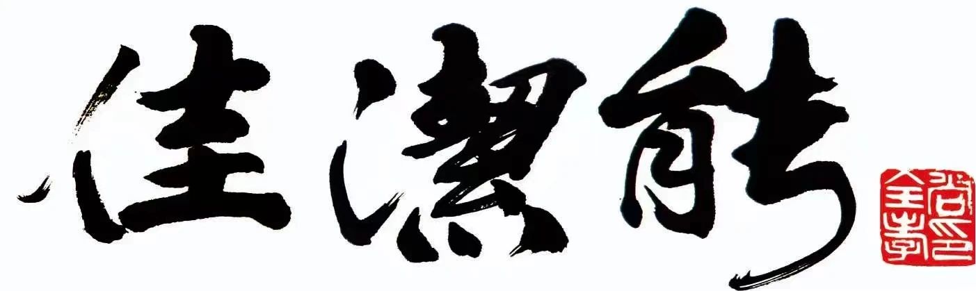 北京佳洁能新节能技术有限公司