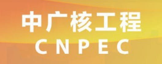 中广核工程有限公司