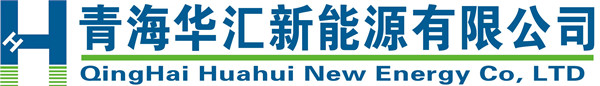 青海华汇新能源有限公司