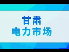 甘肃5月1日起开展不少于1个月电力现货市场长周期结算试运行