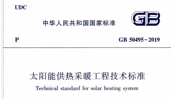新版国家标准《太阳能供热采暖工程技术标准》将于12月1日实施