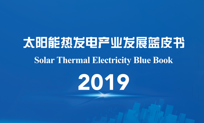 欢迎订购《2019太阳能热发电产业发展蓝皮书》