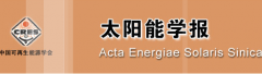 中国太阳能热发电大会合作期刊简介