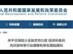 五部门：加大金融支持力度，推动光伏、风电等行业快速发展