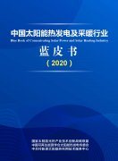 《中国太阳能热发电及采暖行业蓝皮书2020》发布