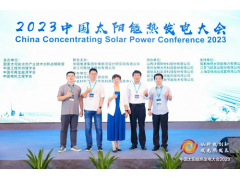 内蒙院总经理寇建玉带队参加2023中国太阳能热发电大会