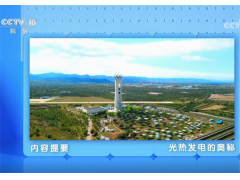 央视揭秘：我国首座超临界二氧化碳太阳能热发电站的创新突破
